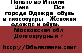 Пальто из Италии › Цена ­ 22 000 - Все города Одежда, обувь и аксессуары » Женская одежда и обувь   . Московская обл.,Долгопрудный г.
